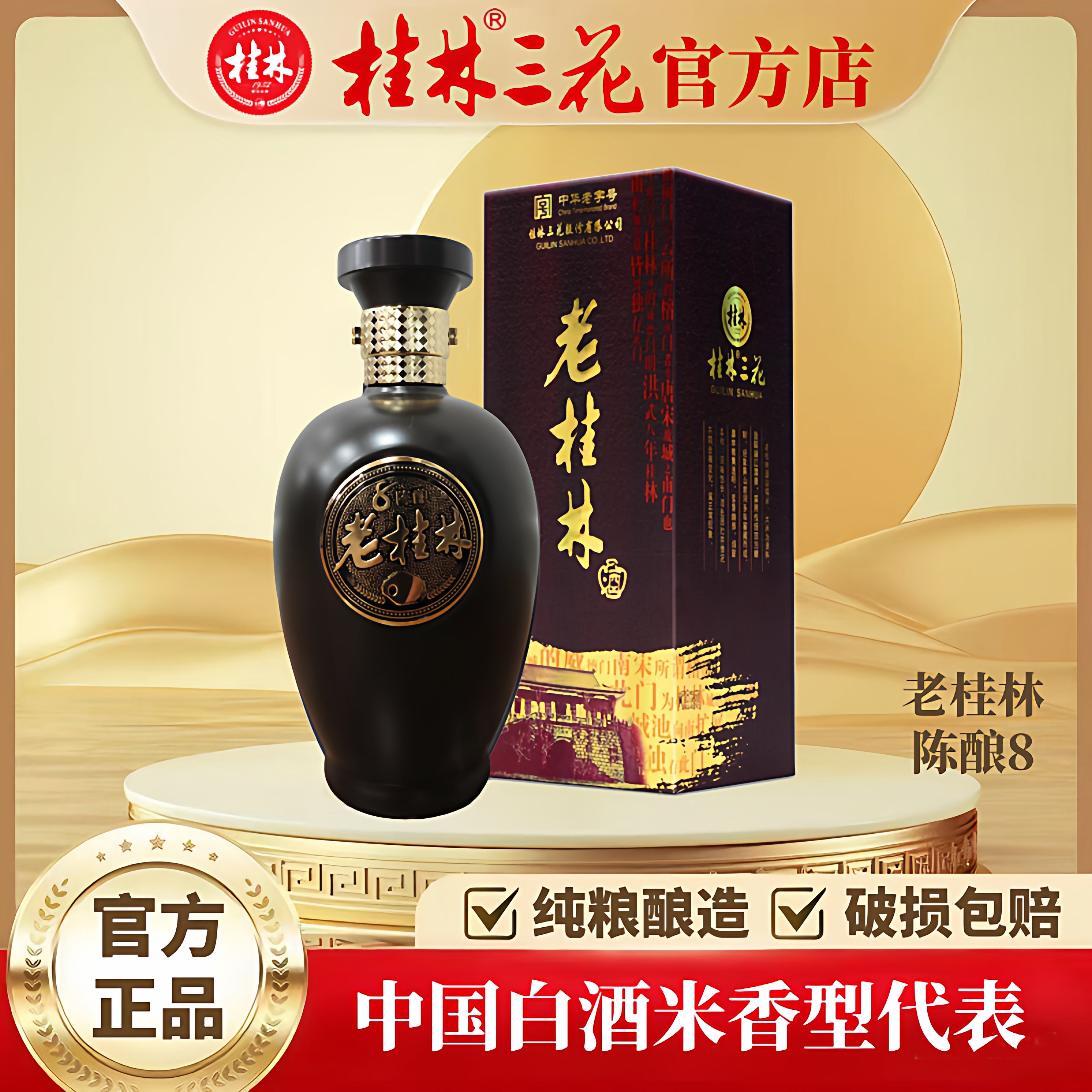 桂林三花酒 陈酿8老桂林 45度500ml米香型桂林特产