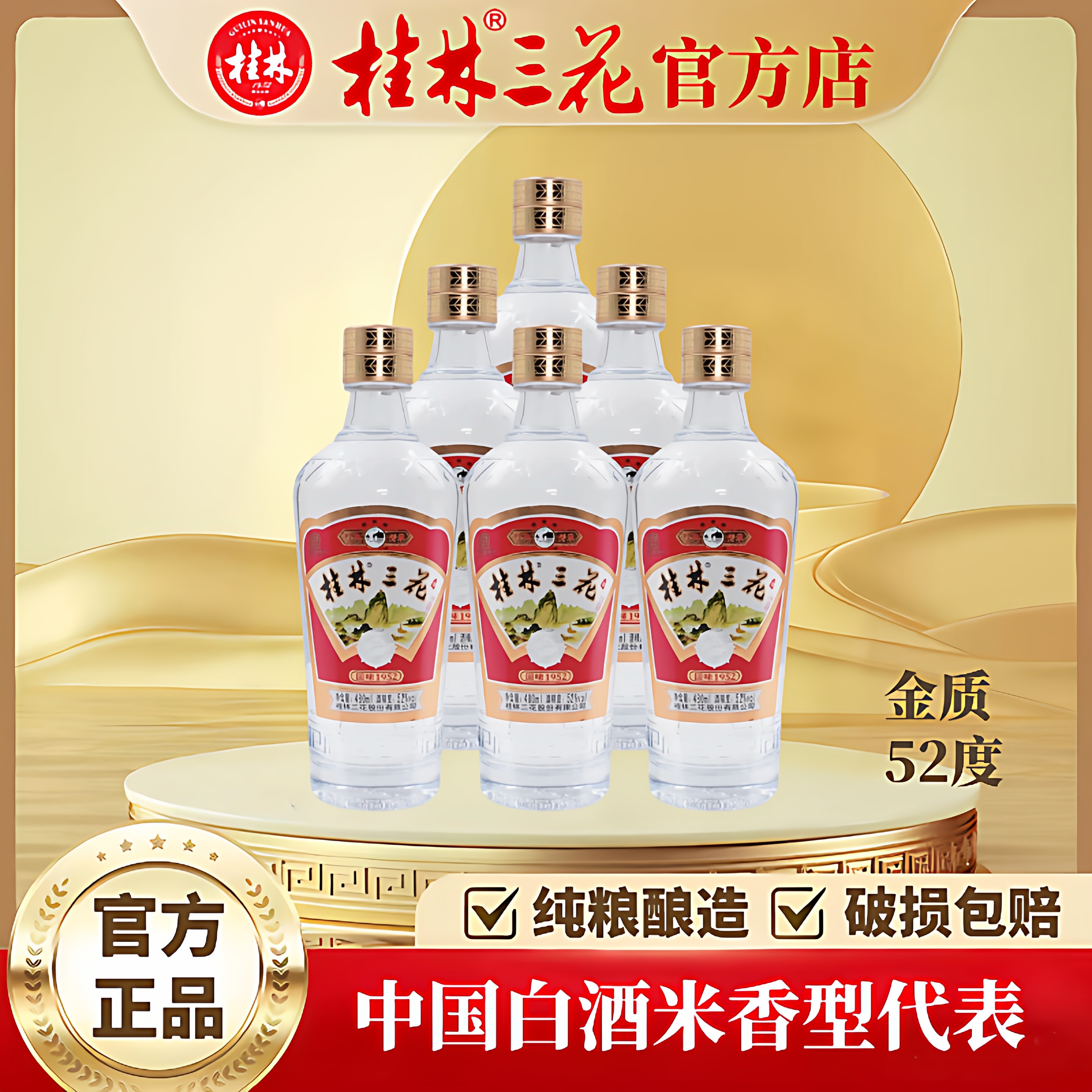 桂林三花酒 金质三花 52度480ml玻瓶 米香型白酒纯粮