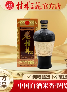 桂林三花酒 39度老桂林 陶瓶 米香型白酒 特产 500ml纯粮酒送礼