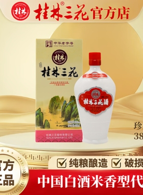 【厂家直销】桂林三花酒 珍品乳白 38度450ml 瓶装 桂林特产 送礼