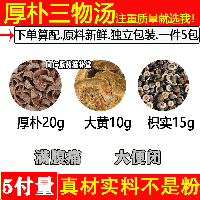 厚朴三物汤精选原材料厚朴20克大黄10克枳实15克新鲜中药材1件5付