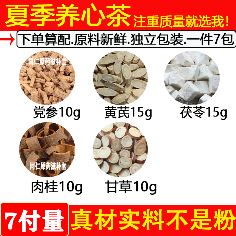 夏季养心茶精选原材料党参10黄芪15茯苓15肉桂10甘草10中药材7付