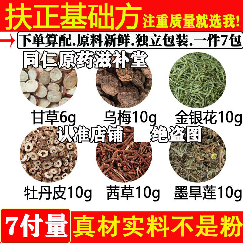 扶正基础方甘草乌梅金银花牡丹皮