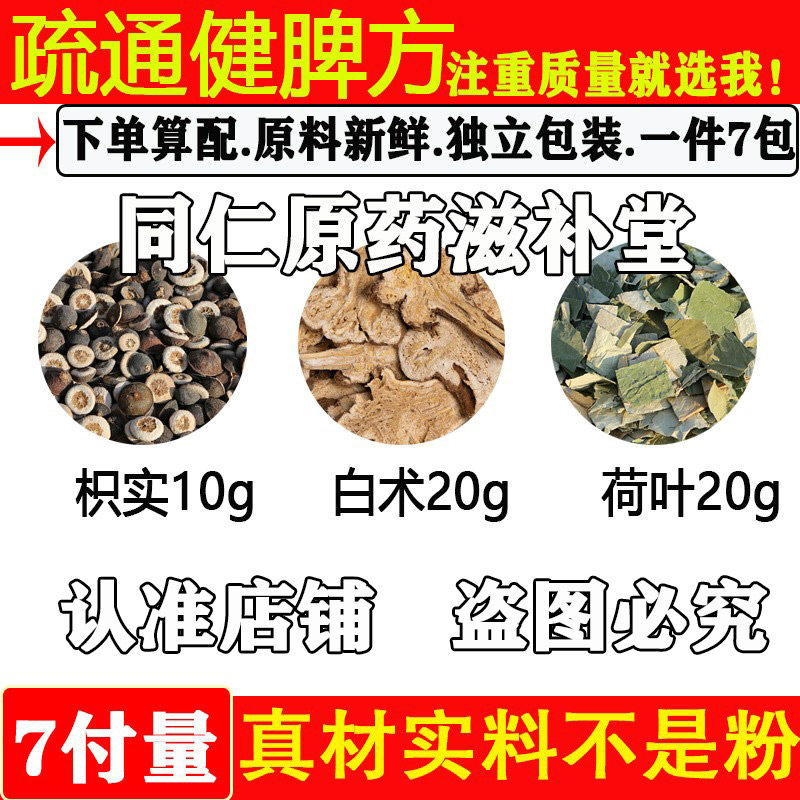 疏通脾胃汤枳实10克白术20克荷叶