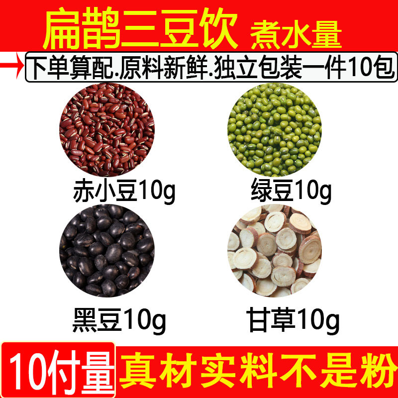 扁鹊三豆饮 黑豆10绿豆10赤小豆10甘草10 三豆汤 中药材一件10付