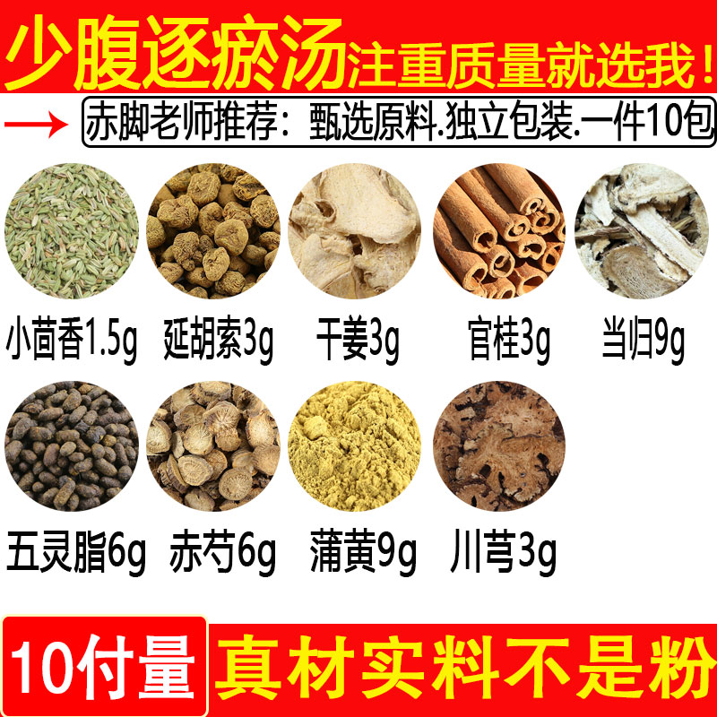少腹逐瘀汤中药材小茴香1.5g干姜3g延胡索3g当归9g官桂3g一件10付