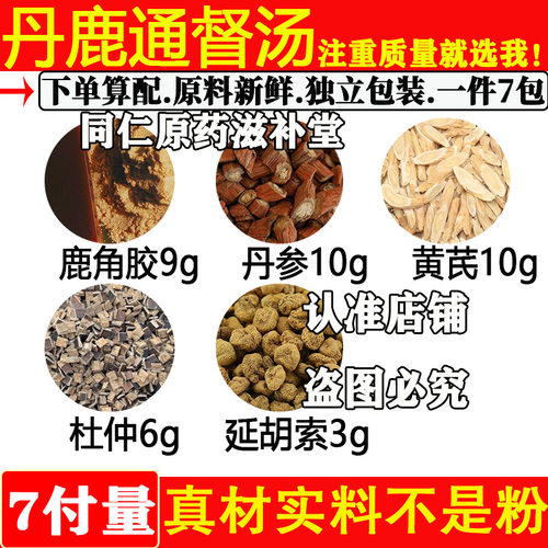 鹿角胶9丹参10黄芪10杜仲延胡索
