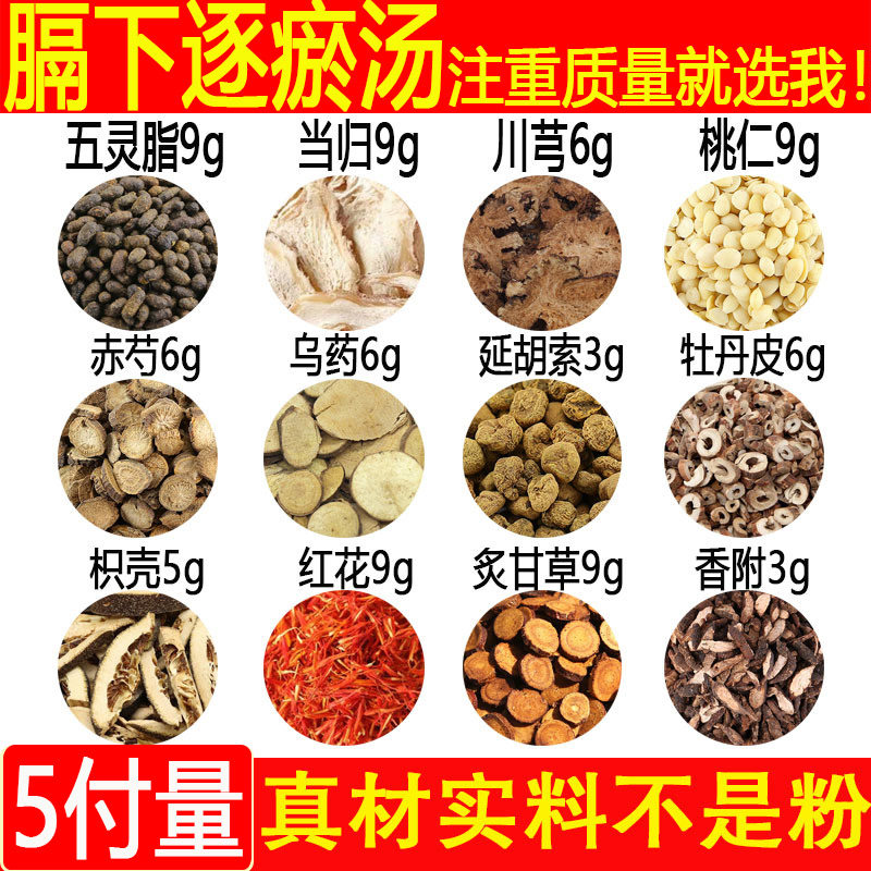 膈下逐瘀汤五灵脂当归川芎桃仁