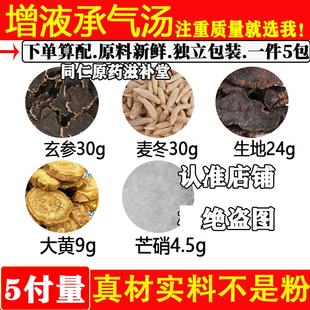 增液承气汤 原材料中药材玄参30g麦冬24g生地24g大黄9g芒硝4.5g