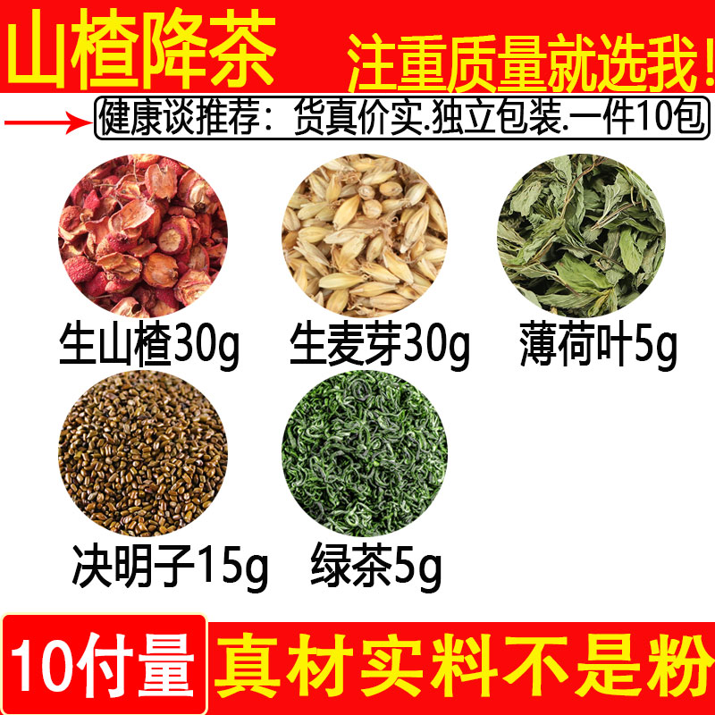 生山楂30克生麦芽30克决明子15克绿茶5克鲜荷叶中药材一件10付