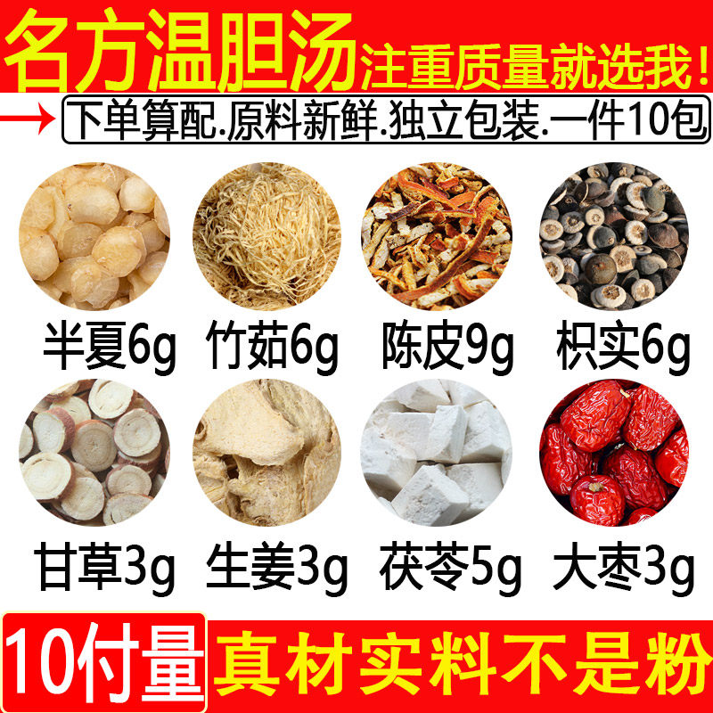 名方温胆汤半夏6克竹茹6枳实6克陈皮9大枣3茯苓5生姜3甘草3中药材