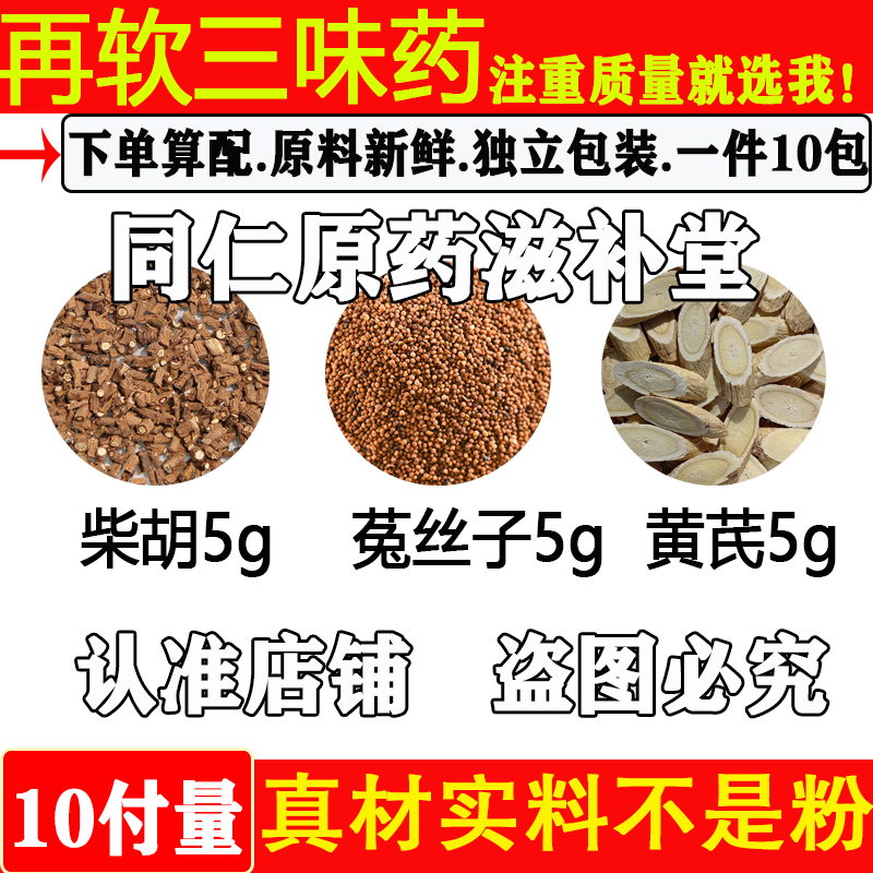 黄芪各5原料柴胡5菟丝子5黄芪5