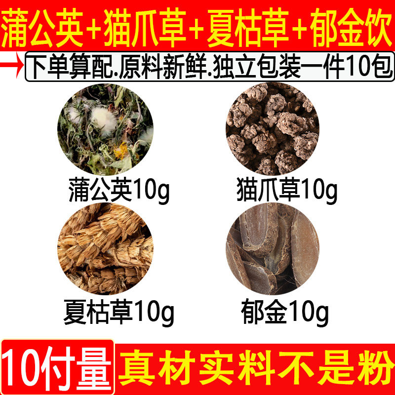 散节蒲公英猫爪草郁金10克