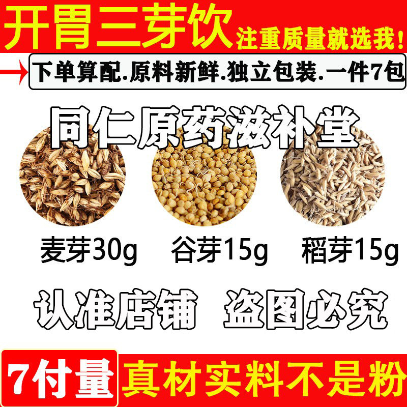 开胃三芽饮大麦芽30稻芽15谷芽15