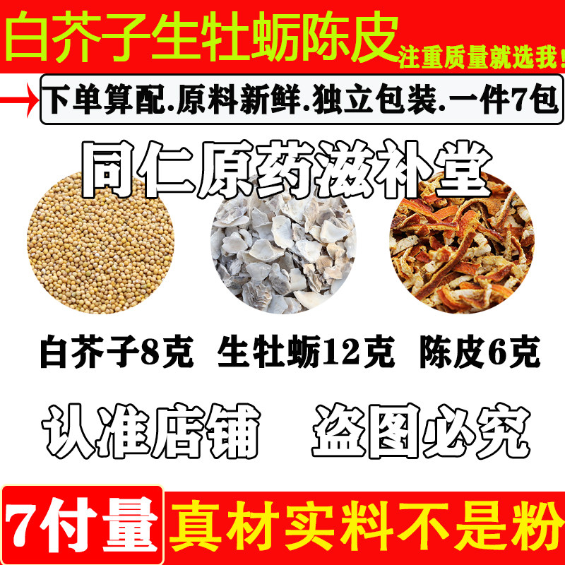 白芥子生牡蛎陈皮中药材白芥子