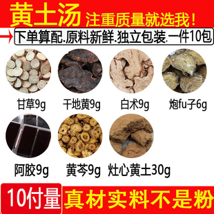 黄土汤 甘草干地黄白术炮fu子阿胶黄芩各9克灶心黄土30中药材 10