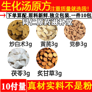 生化汤 炒白术 黄芪 党参 茯苓 炙甘草中药材组合方各3g 煮水泡水