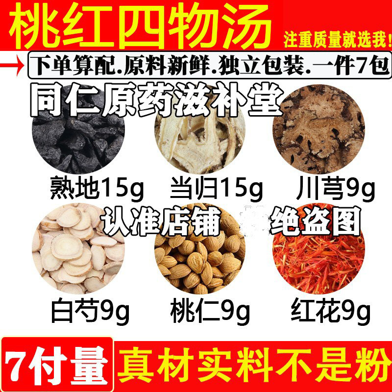 熟地15当归15川芎9白芍9桃仁9红花9中药材桃红四物汤原材料煮水喝