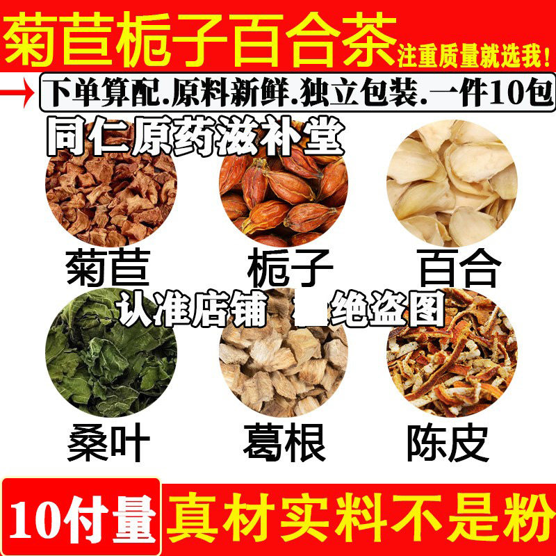 菊苣栀子百合桑叶葛根陈皮