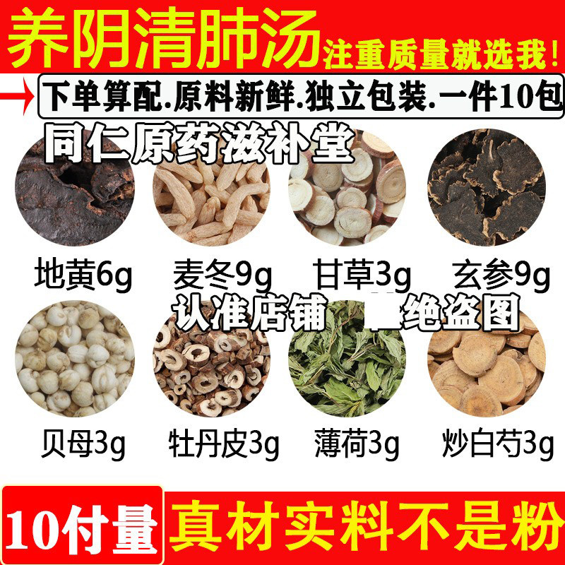 养阴清肺汤中药材生地黄麦冬生甘草玄参贝母牡丹皮薄荷炒白芍原料