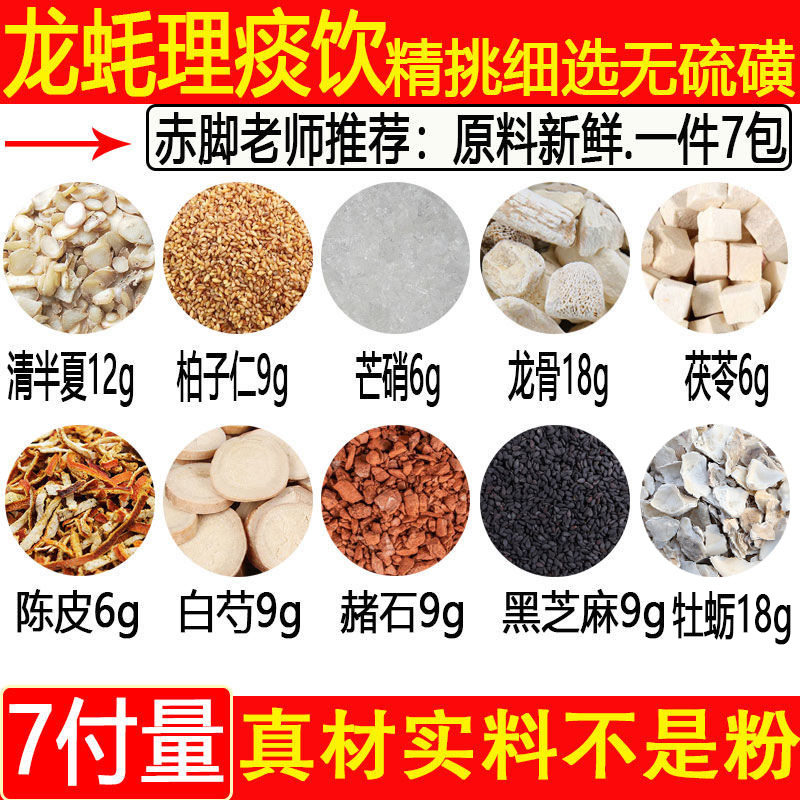 清半夏12克生龙骨18克龙蚝理痰饮