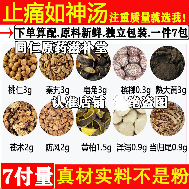 止痛如神汤秦艽桃仁皂角苍术防风