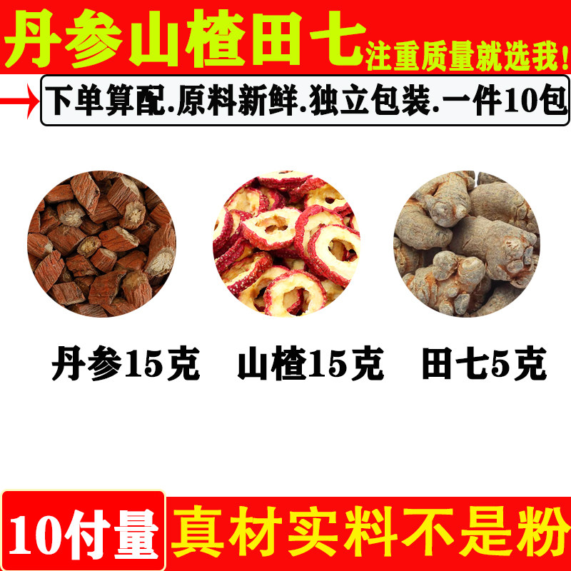 丹参山楂田七组合茶中药材丹参