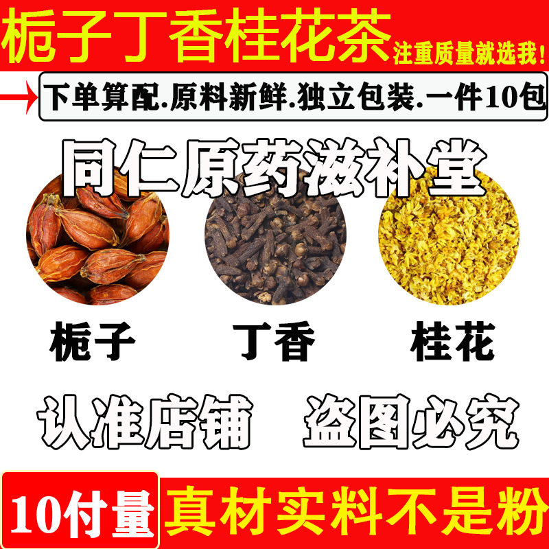 胃火旺盛去口气栀子丁香桂花茶