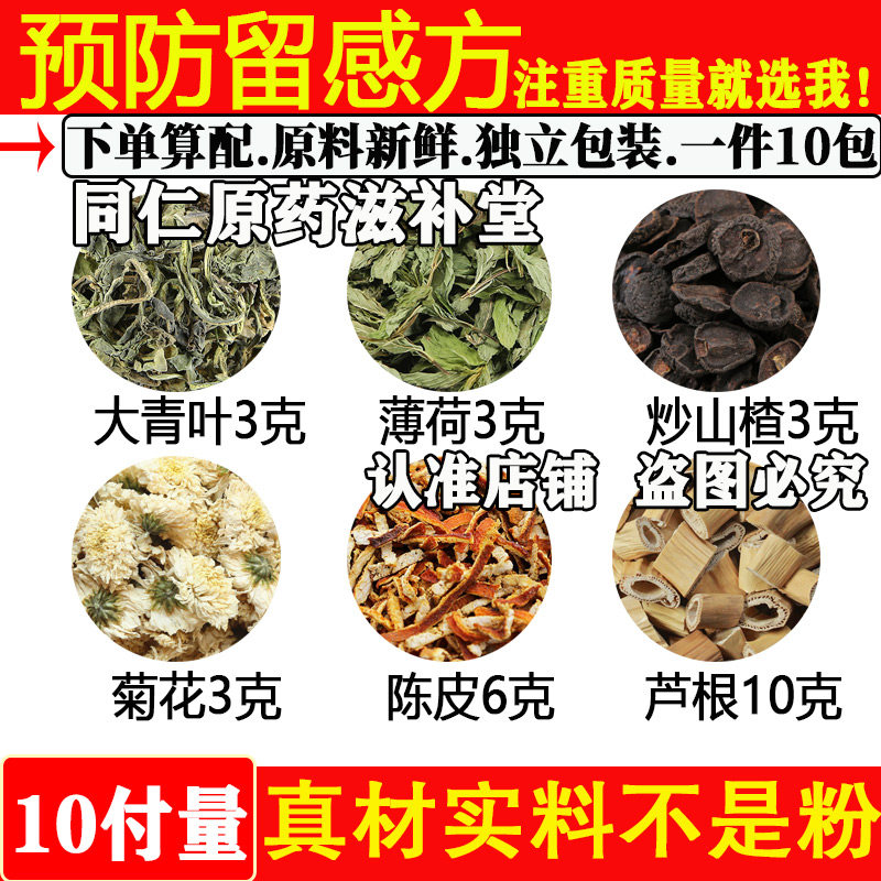 预防留感方中药材大青叶3克薄荷