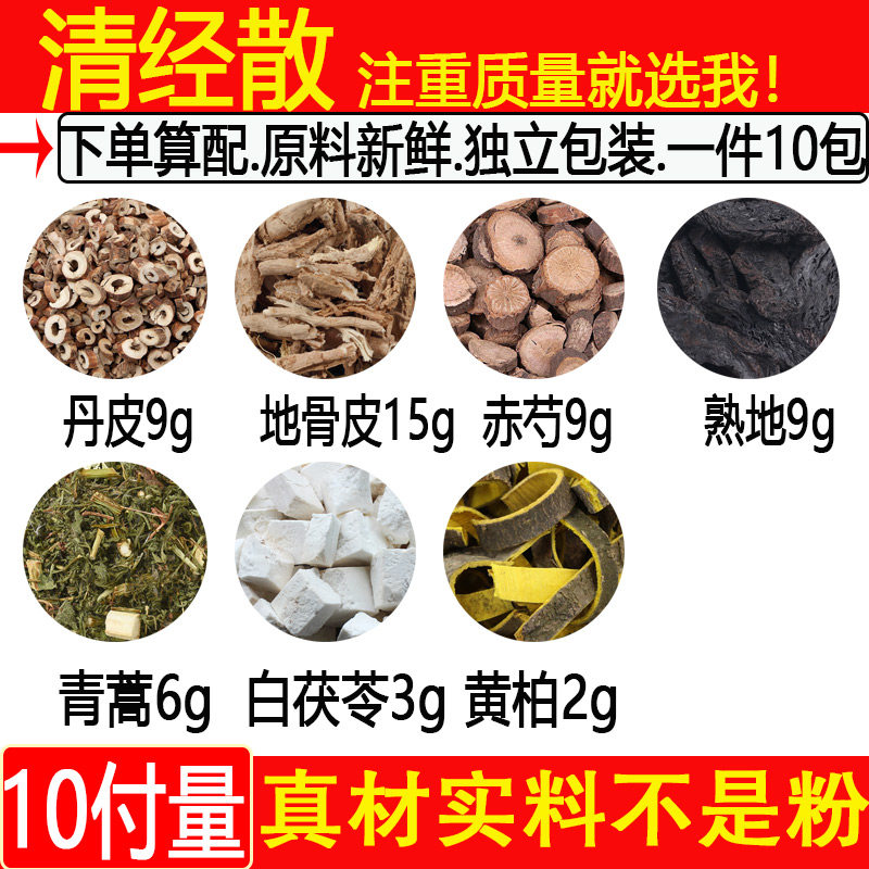 清经散丹皮地骨皮赤芍熟地青蒿