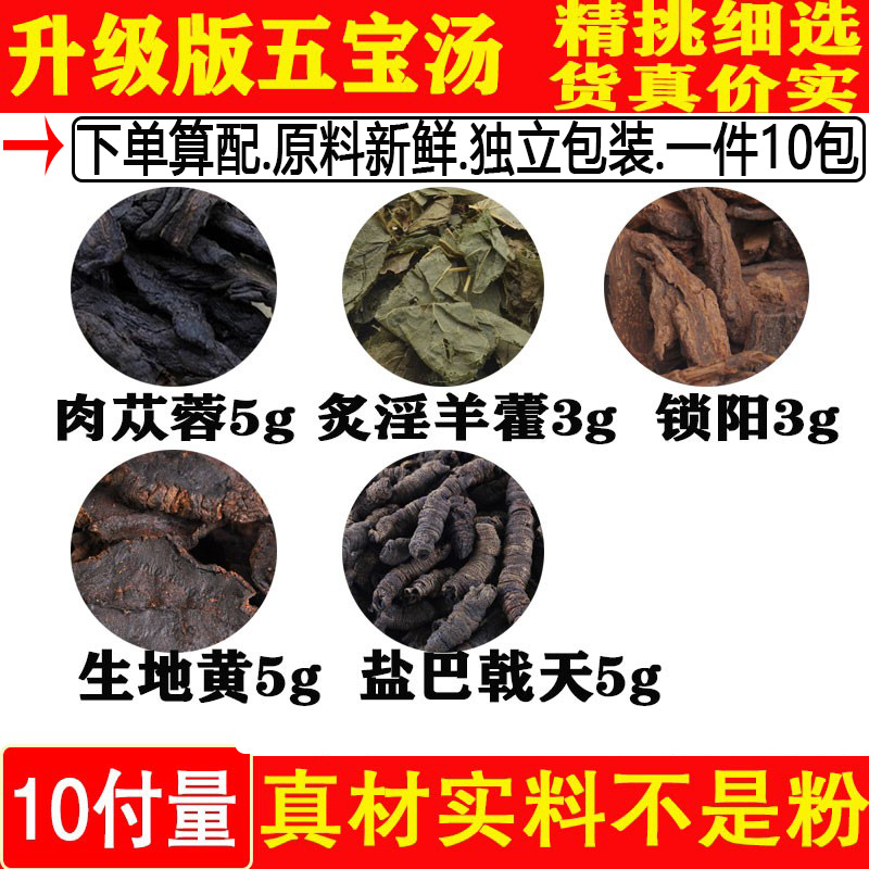 五宝汤肉苁蓉5克锁阳3克盐巴戟天5克制淫羊藿3克生地黄5克五宝茶