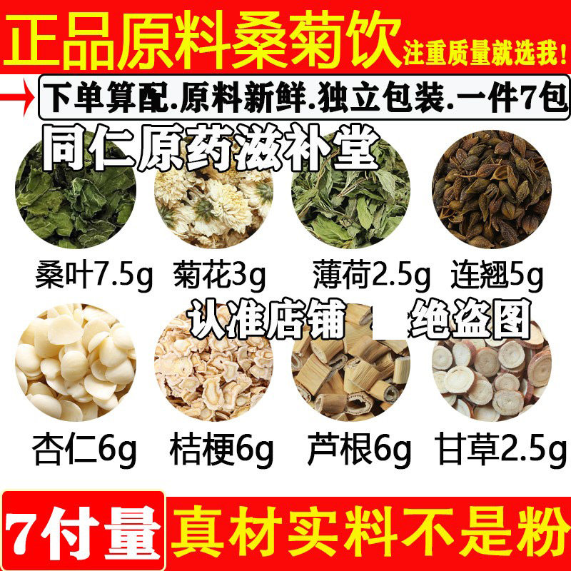 桑叶菊花甘草汤中药材组合原材料