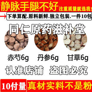 赤芍丹参甘草各6克中药材赤芍6丹参6甘草6原料煮水代茶饮独立包装