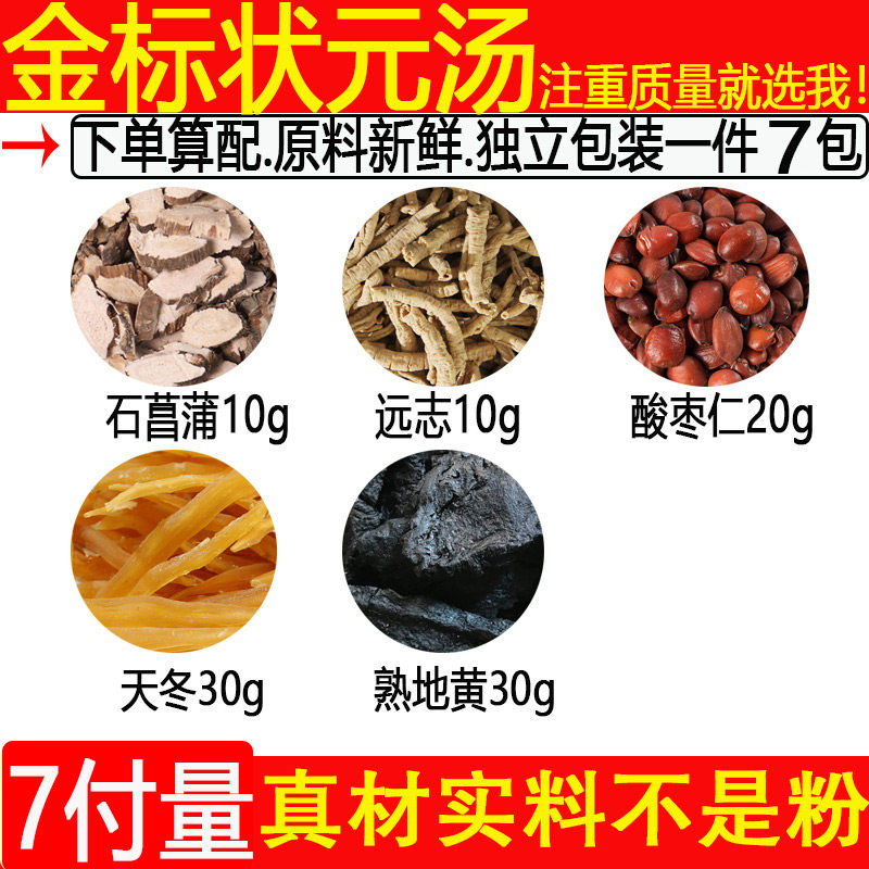 金标状元汤石菖蒲远志酸枣仁天冬