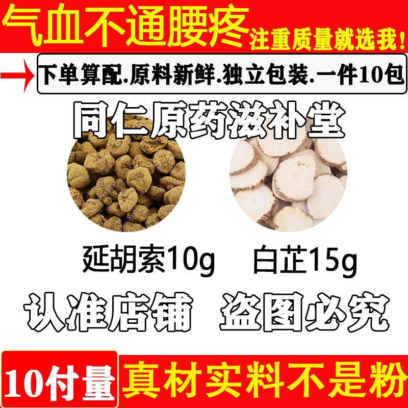 延胡索白芷汤延胡索10白芷15