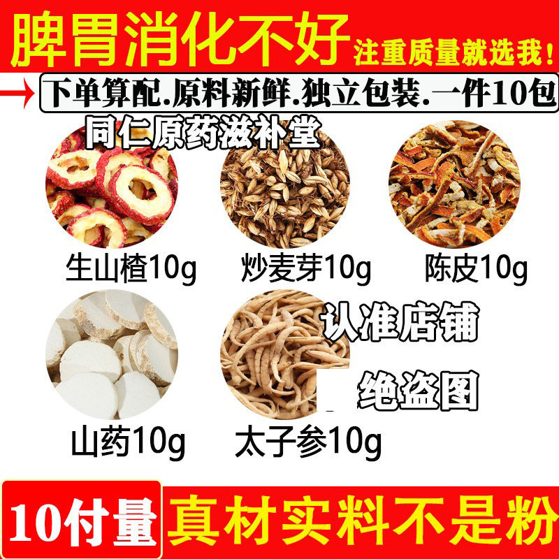 生山楂炒麦芽陈皮山药太子参10克