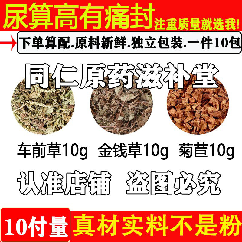 车前草10g金钱草10g菊苣10