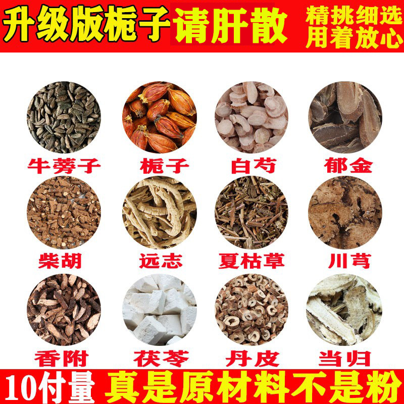 清肝散郁金柴胡白芍牛蒡子