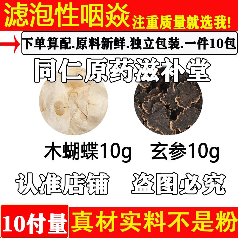 滤泡性咽焱中药材木蝴蝶10玄参10