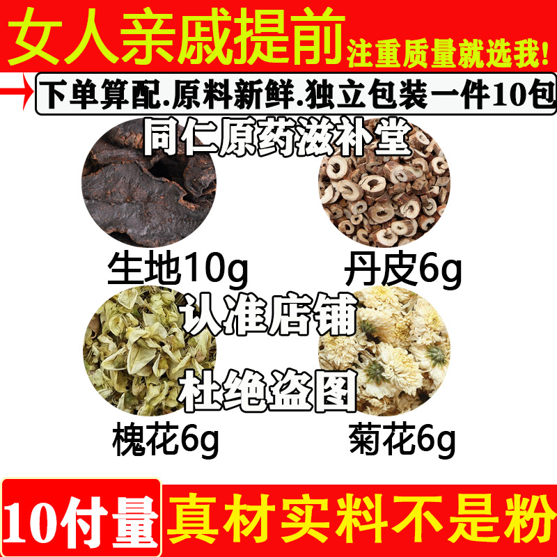 女人亲戚提前太热中药材生地10克丹皮6克槐花6克菊花6克煮水代茶