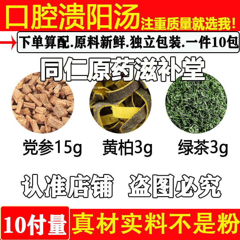 党参黄柏绿茶党参15克黄柏3绿茶3