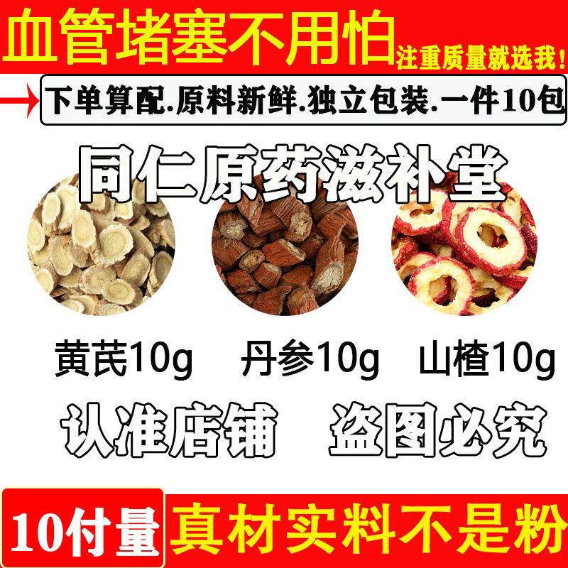 血管堵塞芪丹参生山楂各10