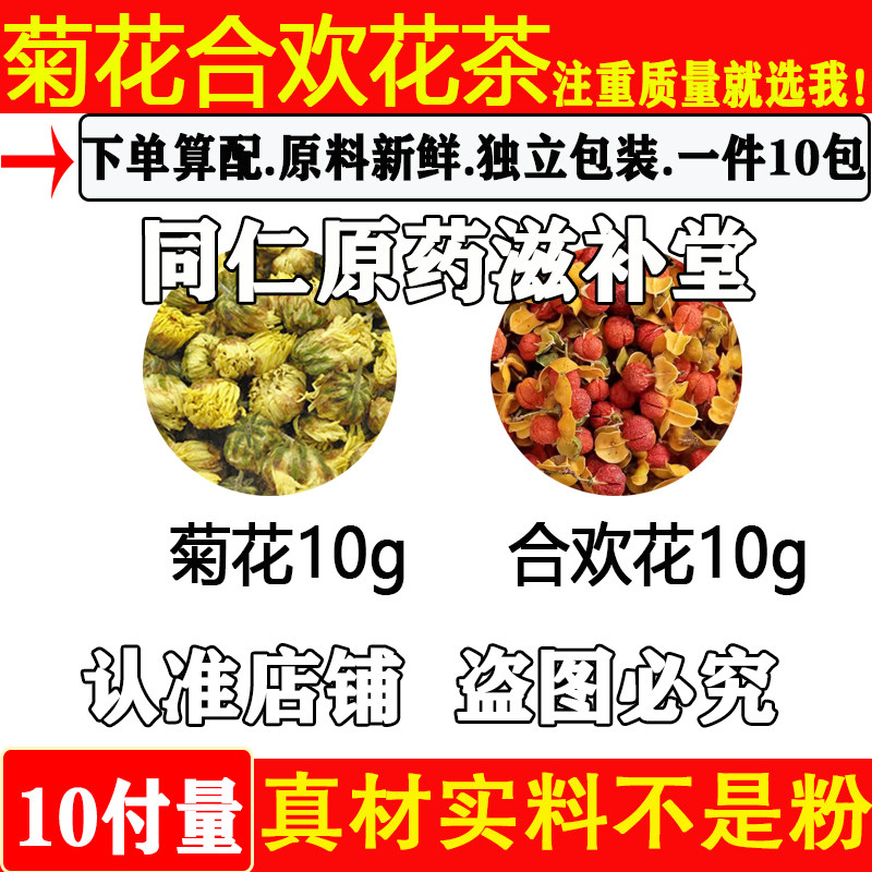 二花茶中药材菊花10g合欢花10g原