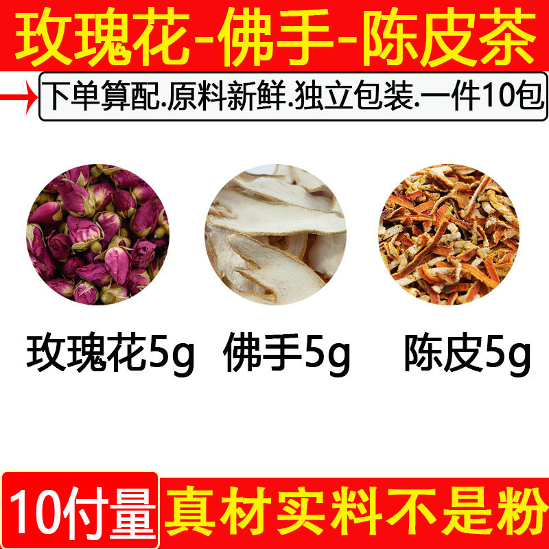玫瑰花佛手陈皮茶陈皮煮水代茶饮