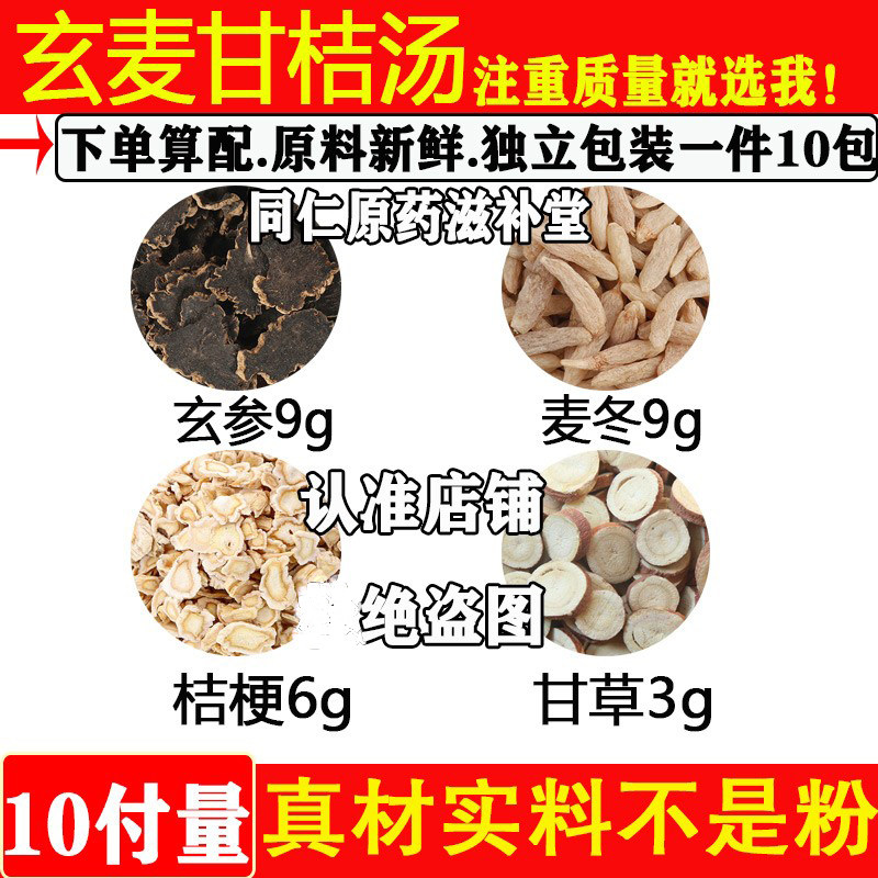 玄麦甘桔汤玄参麦冬桔梗甘草
