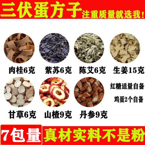 三伏蛋方子肉桂6克紫苏6克陈艾