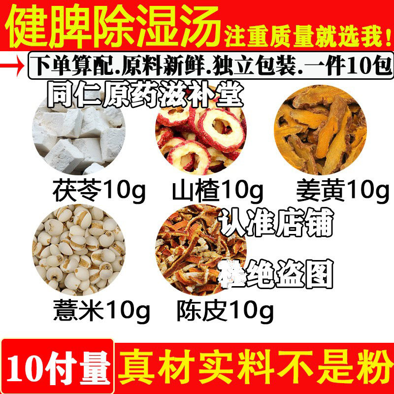 健脾胃除湿汤茯苓山楂姜黄薏米