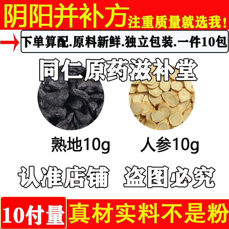 原材料组合熟地10克人参10克