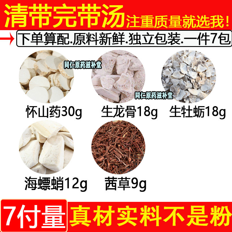 清带汤怀山药生龙骨生牡蛎海螵蛸