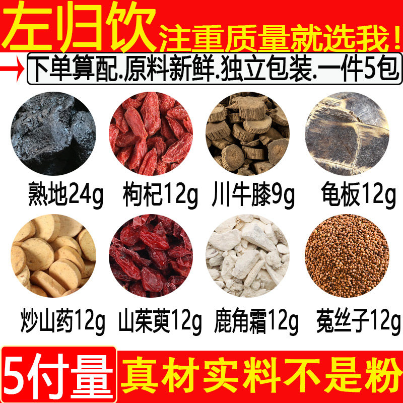 熟地24克枸杞子川牛膝左归饮